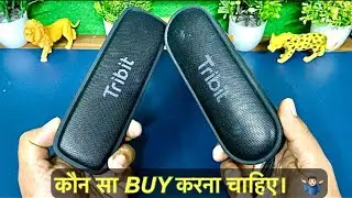 Tribit Xsound Surf vs Tribit Xsound Go ||Best Bluetooth speaker under 2000 - 2500