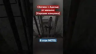 Концовка Адель - METEL