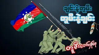 ချင်းနဲ့ တူမီး၊ တူမီးနဲ့ ချင်း