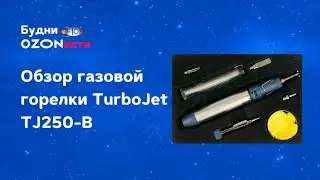 Обзор газовой горелки TurboJet TJ250-B