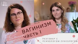 Вагинизм или почему больно во время секса | Разбор с сексологом