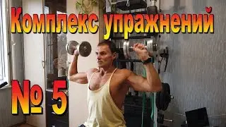 Тренировка дома  Комплекс упражнений № 5