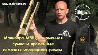 Макивара МБШ, ремни и фирменная сумка для макивары. Михаил Шилов