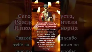 Сегодня 11 августа, Рождество святителя Николая Чудотворца
