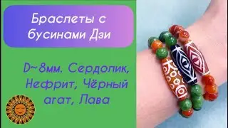 Браслеты с Бусинами Дзи из разных камней.