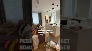 Как Даня помогает убираться