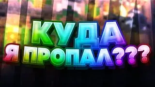 ПОЧЕМУ Я УХОДИЛ СО СВОЕГО КАНАЛА !!!!