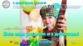 1 АПРЕЛЯ 2022 ГОДА – КОНЦЕРТ АЛЕНЫ ЧЕРКАШИНОЙ «ВСЕ МЫ РОДОМ ИЗ ДЕТСТВА!»