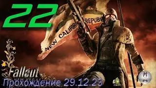 Fallout: New Vegas на ПК 29.12.2023 Убежище 34 и 22