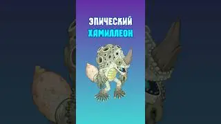 Как Вывести Эпического Хамиллеона в My Singing Monsters | Мои Поющие Монстры!