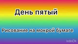 День пятый 🦋 Рисуем на мокрой бумаге / рисование на мокрой бумаге