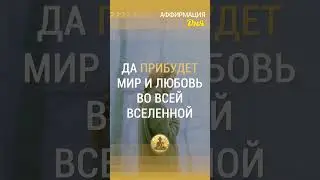 🗝 Да прибудет мир и любовь во всей вселенной