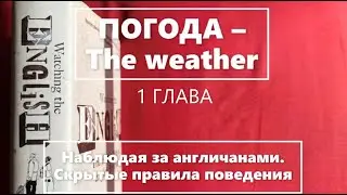 2. АНГЛИЯ. Менталитет англичан🌼🎧 