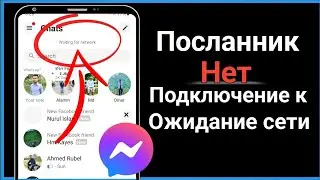 Как исправить ошибку «Messenger Waiting for Network» (руководство 2025 г.) | Быстрые и простые