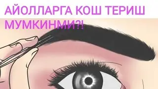 Абдуллох домла, АЙОЛЛАРГА КОШ ТЕРИШ МУМКИНМИ???