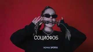 D.JAZA – Социофоб [Mood Video]