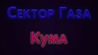 Сектор Газа - Кума в Fl studio 20