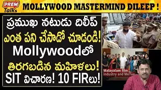 మాలీవుడ్ నటుడు దిలీప్ చేసిన దా*రుణం! Mollywood mastermind actor Dileep! | #premtalks