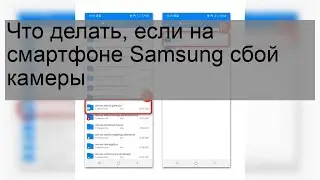 Что делать, если на смартфоне Samsung сбой камеры