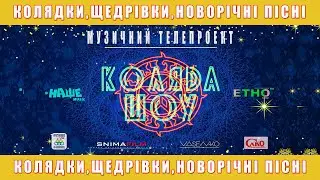 КОЛЯDАШОУ2021/КОЛЯДКИ,ЩЕДРІВКИ,НОВОРІЧНІ ПІСНІ/