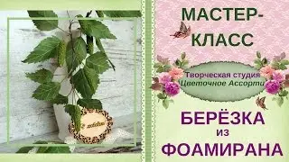 ❖Береза своими руками❖ Как сделать березу из фоамирана❖
