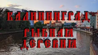 Калининград. Walking tour.
