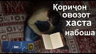 қориҷон овозот хаста набоша