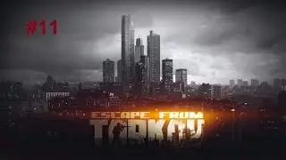 EFT S-A #11 - На грани
