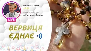ВЕРВИЦЯ ЄДНАЄ | Молитва на вервиці у прямому ефірі, 08.08.2023