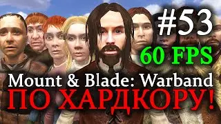 Mount & Blade: Warband - ПРОХОЖДЕНИЕ ПО ХАРДКОРУ! Разминка #53 (60 FPS)