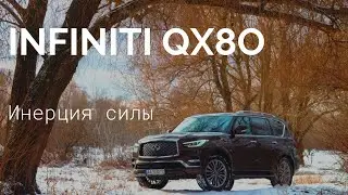 Тест-драйв Infiniti QX80 — инерция силы