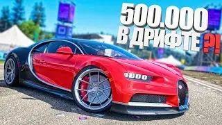 500.000 В ДРИФТЕ НА БУГАТТИ ШИРОН?! ТАЧКА НА ПРОКАЧКУ В FORZA HORIZON 4