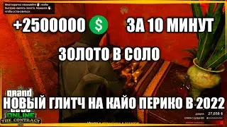ГТА 5 ОНЛАЙН НОВЫЙ ГЛИТЧ КАЙО-ПЕРИКО / ЗОЛОТО В СОЛО / ГЛИТЧ НА ДЕНЬГИ В GTA ONLINE