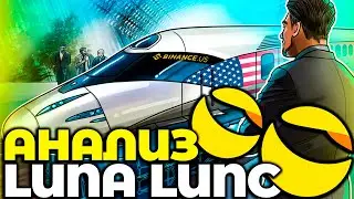 СРОЧНО! LUNA/LUNC АНАЛИЗ/ПРОГНОЗ НА 2022! ВОТ ЧТО БУДЕТ ПРОИСХОДИТ С LUNC УЖЕ СКОРО!