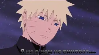 AMV_Наруто|Я не в чем не виноват|