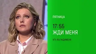 Анонс, Жди Меня, сегодня в 