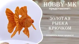 Золотая рыбка телескоп ч.3 (авторский МК Светланы Кононенко)