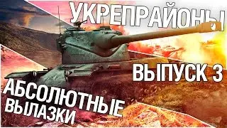 Укрепрайоны - Абсолютные вылазки. Выпуск 3