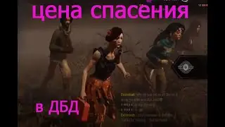 [DEAD BY DAYLIGHT]КАК СПАСАТЬ В ДБД! 10 ПРИЧИН УБЕЖАТЬ.Как побеждать на выжившем.