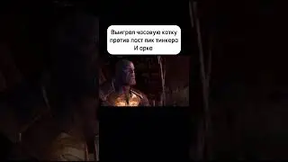 Подписывайтесь #дота #дота2 #dota2 #дотамемы