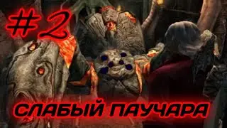 СЛАБЫЙ ПАУЧАРА ▻ Devil May Cry 1 - #2