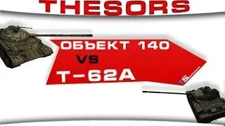 Объект 140 vs Т-62А! TheSorsWOT
