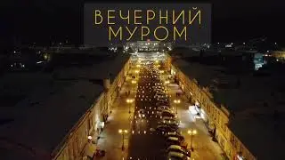 Вечерний Муром