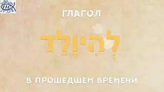 Глагол להיוולד - РОДИТЬСЯ в прошедшем времени v.2