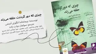 کتاب صوتی چیزی که دور گردنت حلقه می‌زند | داستان‌هایی از ریشه، غربت و هویت