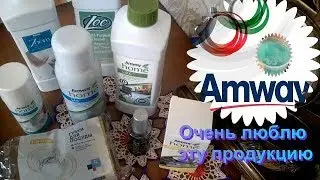 ПРОДУКЦИЯ Amway для дома. Мои покупки,чем я больше в хозяйстве пользуюсь