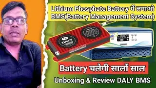 BMS for Lithium Phosphate Battery। Unboxing & Review DALY BMS