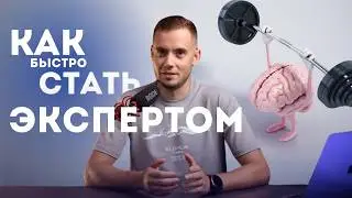 Как быстро разобраться в новой теме