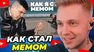 СТИНТ СМОТРИТ: КАК Я УРОНИЛ ПЕСОК И СТАЛ МЕМОМ