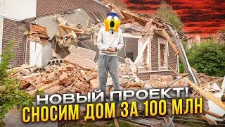 Сносим дом за 100 000 000 рублей.